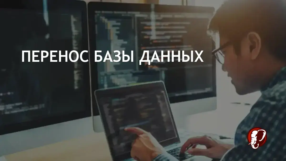 Миграция баз данных: преимущества перехода с PostgreSQL на Oracle -  postgres.men