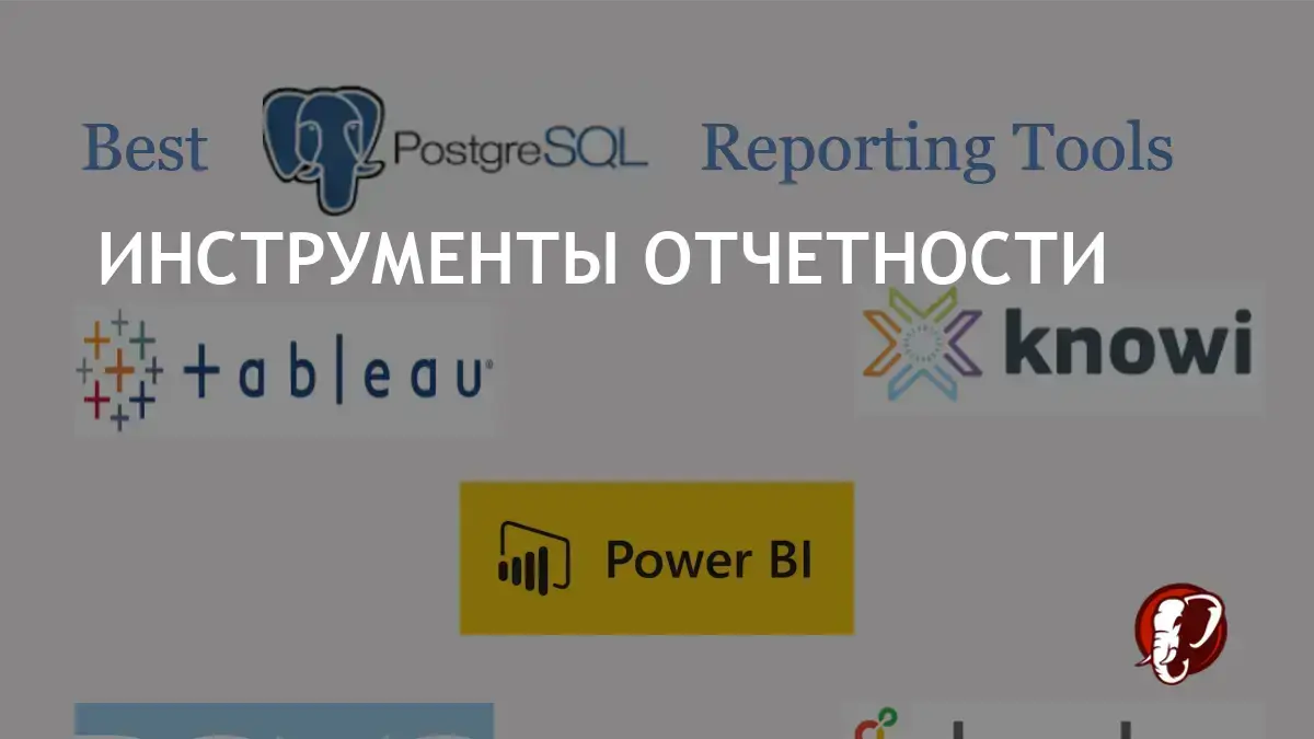 Лучшие инструменты для анализа и визуализации данных в Postgres -  postgres.men