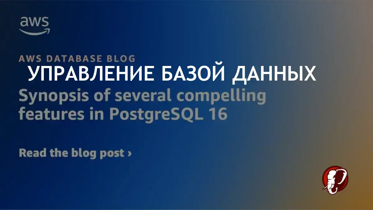 PostgreSQL 16: улучшение производительности и новые возможности -  postgres.men